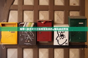 推荐一款方片十三张有挂是真的√确实真的有挂