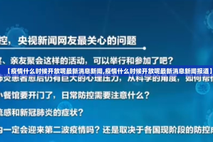 【疫情什么时候开放呢最新消息新闻,疫情什么时候开放呢最新消息新闻报道】
