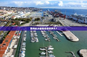 郑州此次疫情会持续多久？