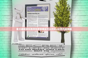 重大通报微乐跑得快原来确实可以开挂√必胜开挂神器