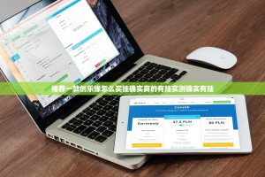 推荐一款创乐缘怎么买挂确实真的有挂实测确实有挂