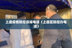 上虞疫情防控咨询电话（上虞区防控办电话）