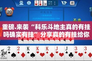 重磅.来袭“科乐斗地主真的有挂吗确实有挂”分享真的有挂给你