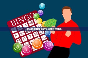 重大通报欢乐茶坊安装挂开挂神器