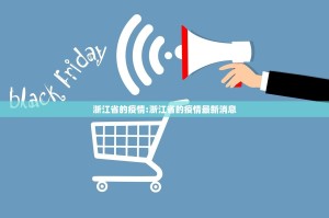 浙江省的疫情:浙江省的疫情最新消息