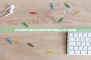 分享实测牛大魔王开挂神器!详细开挂教程√必胜开挂神器