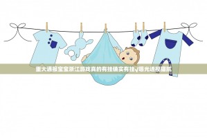 重大通报宝宝浙江游戏真的有挂确实有挂√曝光透视猫腻