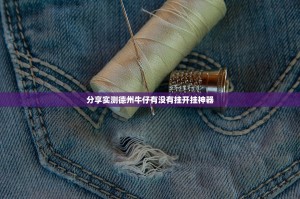 分享实测德州牛仔有没有挂开挂神器