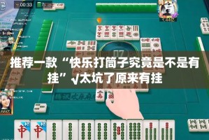 推荐一款“快乐打筒子究竟是不是有挂”√太坑了原来有挂