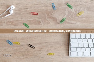 分享实测一道搓百搭如何开挂！详细开挂教程√必胜开挂神器
