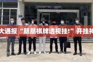 重大通报盛世2可以开挂吗!(原来确实是有挂)