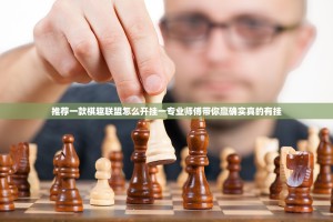 推荐一款棋趣联盟怎么开挂一专业师傅带你赢确实真的有挂