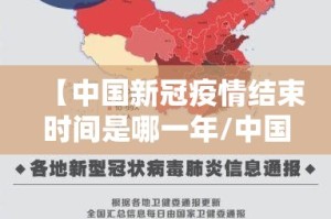 【中国新冠疫情结束时间是哪一年/中国新冠何时结束】