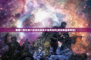 推荐一款忆游八张清究竟是不是有挂吗(原来确实是有挂)