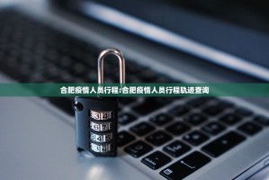 合肥疫情人员行程:合肥疫情人员行程轨迹查询