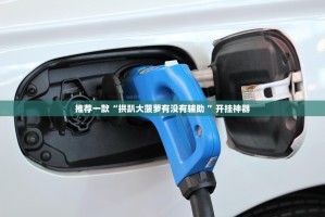 重大通报澳门新萄京可不可以开挂其实有挂实测确实有挂