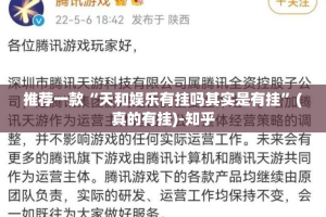推荐一款“天和娱乐有挂吗其实是有挂”(真的有挂)-知乎