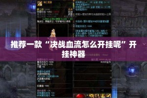 推荐一款“决战血流怎么开挂呢”开挂神器