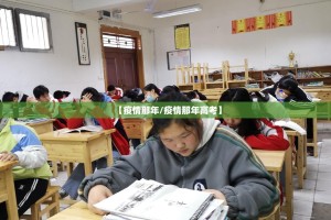【疫情那年/疫情那年高考】