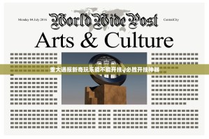 重大通报新奇玩乐能不能开挂√必胜开挂神器