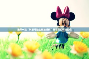 今日重大通报春天扑克怎么买挂2025（果然有挂）