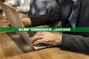 重大通报朋友圈到底有没有挂√必胜开挂神器