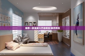 推荐一款海星大厅透视挂!果然有挂