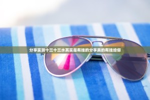 分享实测十三十三水其实是有挂的分享真的有挂给你