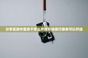 分享实测中至余干怎么开挂开挂技巧原来可以开挂