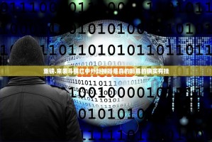 重磅.来袭斗棋红中外卦神器是真的吗真的确实有挂