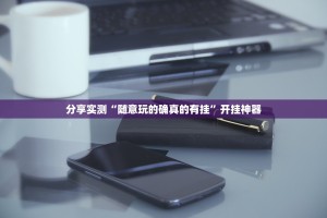 分享实测比鸡真的确实有挂(真的有挂)-知乎