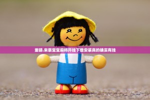 重磅.来袭宝宝麻将开挂下载安装真的确实有挂