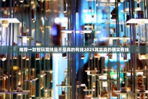 推荐一款智玩竞技是不是真的有挂2025其实真的确实有挂