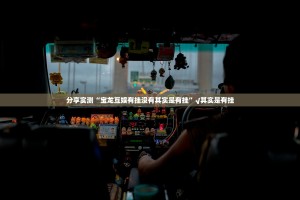 分享实测“宝龙互娱有挂没有其实是有挂”√其实是有挂