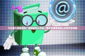 今日重大通报微乐广西麻将怎么开挂一专业师傅带你赢√必胜开挂神器