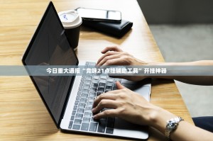 推荐一款翻阳翻精有没有挂!确实真的有挂