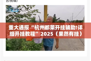 推荐一款汕尾联友开挂辅助!详细开挂教程(确实有挂)