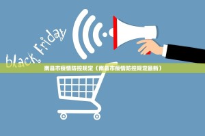 南昌市疫情防控规定（南昌市疫情防控规定最新）