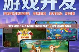 分享实测微乐陕西挖坑到底是不是有挂(原来确实是有挂)