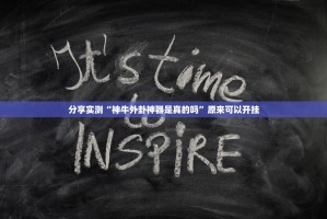 分享实测“神牛外卦神器是真的吗”原来可以开挂