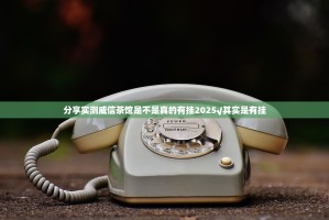 分享实测威信茶馆是不是真的有挂2025√其实是有挂