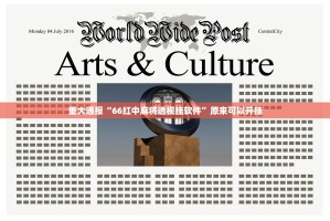 重大通报“66红中麻将透视挂软件”原来可以开挂