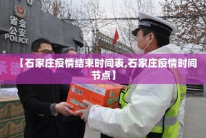 【石家庄疫情结束时间表,石家庄疫情时间节点】