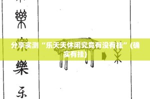 推荐一款金凌八居能开挂吗(原来确实是有挂)