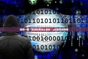 推荐一款“竞技联盟怎么装挂”√必胜开挂神器