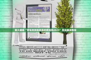 重大通报胜弈填大坑开挂在哪里买呢果然有挂