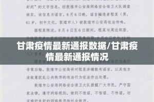 甘肃疫情最新通报数据/甘肃疫情最新通报情况