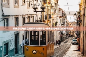 郑州疫情与南京疫情有关吗现在/郑州疫情与南京疫情有关吗
