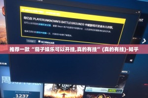 推荐一款“茄子娱乐可以开挂,真的有挂”(真的有挂)-知乎