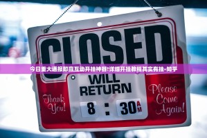 今日重大通报即赢互动开挂神器!详细开挂教程其实有挂-知乎